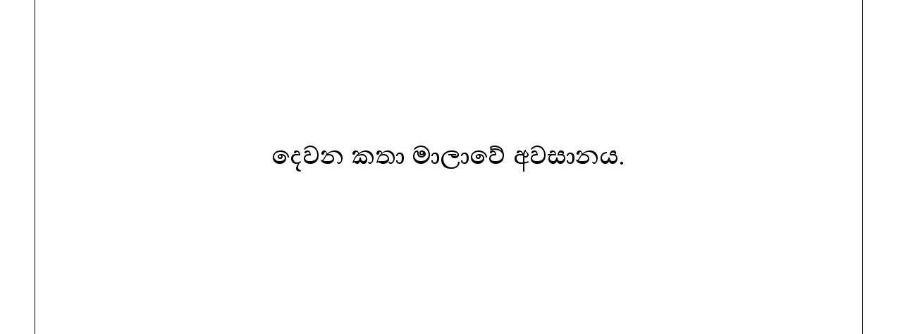 1712145451 748 Document page 042 walkatha9 Official සිංහල වල් කතා
