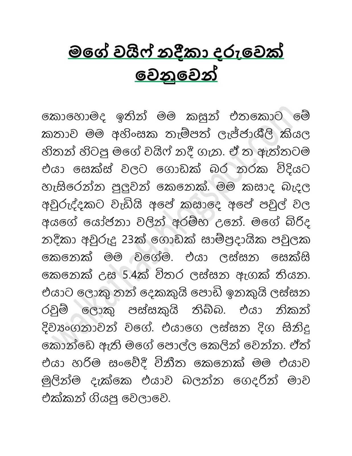 1712399228 539 Mage+Wife+Nadeeka page 001 walkatha9 Official සිංහල වල් කතා