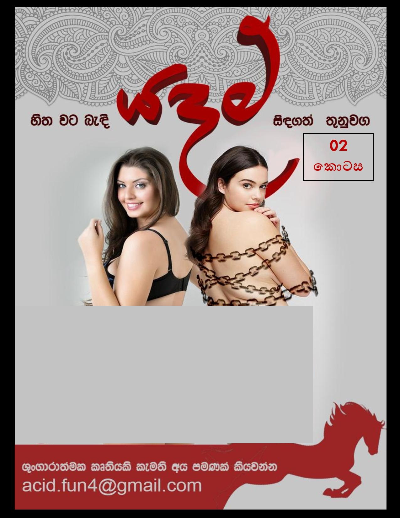 1712518449 854 Yadam+02 page 001 walkatha9 Official සිංහල වල් කතා