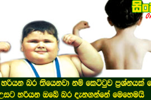 උසට හරියන බර තියෙනවා නම් කෙට්ටුව ප්‍රශ්නයක් නොවේ උසට හරියන ඔබේ බර දැනගන්නේ මෙහෙමයි.