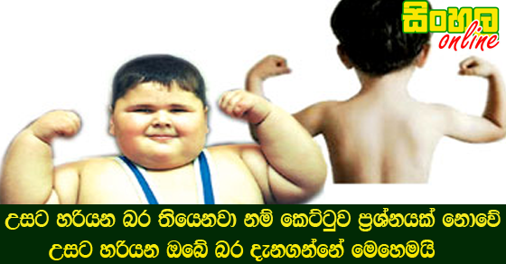 උසට හරියන බර තියෙනවා නම් කෙට්ටුව ප්‍රශ්නයක් නොවේ උසට හරියන ඔබේ බර දැනගන්නේ මෙහෙමයි.