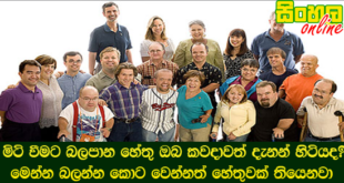 මිටි වීමට බලපාන හේතු ඔබ කවදාවත් දැනන් හිටියද? මෙන්න බලන්න කොට වෙන්නත් හේතුවක් තියෙනවා.