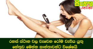 රහස් ස්ථාන වල වැවෙන රෝම වැවිය යුතු හේතුව මෙන්න කාන්තාවන්ට විශේෂයි.