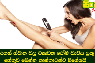 රහස් ස්ථාන වල වැවෙන රෝම වැවිය යුතු හේතුව මෙන්න කාන්තාවන්ට විශේෂයි.