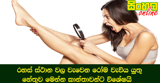 රහස් ස්ථාන වල වැවෙන රෝම වැවිය යුතු හේතුව මෙන්න කාන්තාවන්ට විශේෂයි.