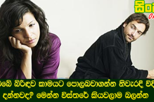 ඔබේ බිරිඳව කාමයට පොලබවාගන්න නිවැරදි විදිය දන්නවද? මෙන්න විස්තරේ කියවලාම බලන්න.