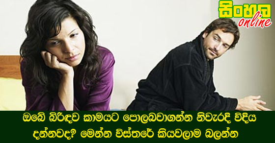 ඔබේ බිරිඳව කාමයට පොලබවාගන්න නිවැරදි විදිය දන්නවද? මෙන්න විස්තරේ කියවලාම බලන්න.