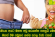 නිර්මාංස අයට මහත අඩු කරගන්න පහසුයි මෙන්න මහත් වීම අඩුකර ගන්න සරල වැඩ ටිකක්.