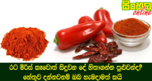 රට මිරිස් කෑවොත් සිදුවන දේ හිතාගන්න පුළුවන්ද? හේතුව දන්නවනම් ඔබ හැමදාමත් කයි.