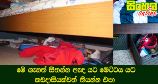 මේ ගැනත් සිතන්න ඇඳ යට මෙට්ටය යට කඩදාසියක්වත් තියන්න එපා.