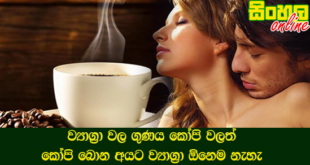ව්‍යාග්‍රා වල ගුණය කෝපි වලත් කෝපි බොන අයට ව්‍යාග්‍රා ඕනෙම නැහැ.