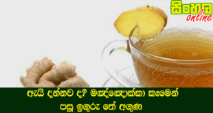 ඇයි දන්නව ද? මඤ්ඤොක්කා කෑමෙන් පසූ ඉගුරු තේ අගුණ.
