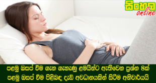 පළමු ඔසප් වීම ගැන ගැහැණු ළමයින්ට ඇතිවෙන ප්‍රශ්න 8ක් පළමු ඔසප් වීම පිළිබඳ දැඩි අවධානයකින් සිටීම අනිවාර්යයි.