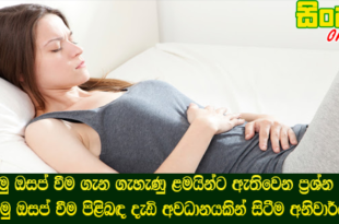 පළමු ඔසප් වීම ගැන ගැහැණු ළමයින්ට ඇතිවෙන ප්‍රශ්න 8ක් පළමු ඔසප් වීම පිළිබඳ දැඩි අවධානයකින් සිටීම අනිවාර්යයි.