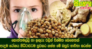 කොත්තමල්ලි හා ඉඟුරු වලින් විශ්මිත බෙහෙතක් ඇදුම රෝගය නිට්ටාවටම සුවකර ගන්න මේ ඔසුව භාවිතා කරන්න.