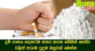 දුම් පානය සදහටම නතර කරන බේකින් සෝඩා වලින් අරුම පුදුම ඔසුවක් මෙන්න.