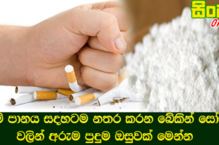 දුම් පානය සදහටම නතර කරන බේකින් සෝඩා වලින් අරුම පුදුම ඔසුවක් මෙන්න.
