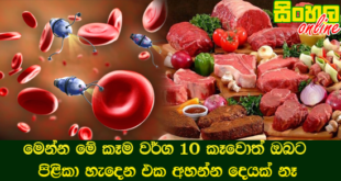 මෙන්න මේ කෑම වර්ග 10 කෑවොත් ඔබට පිළිකා හැදෙන එක අහන්න දෙයක් නෑ.
