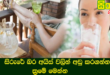 සිරුරේ බර අයිස් වලින් අඩු කරගන්න ක්‍රමේ මෙන්න.