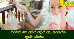 සිරුරේ බර අයිස් වලින් අඩු කරගන්න ක්‍රමේ මෙන්න.