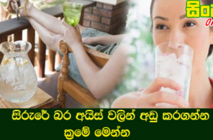 සිරුරේ බර අයිස් වලින් අඩු කරගන්න ක්‍රමේ මෙන්න.