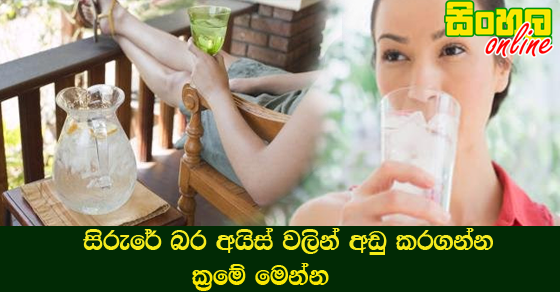 සිරුරේ බර අයිස් වලින් අඩු කරගන්න ක්‍රමේ මෙන්න.