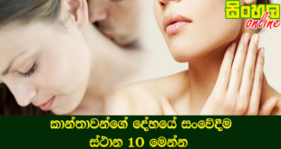 කාන්තාවන්ගේ දේහයේ සංවේදීම ස්ථාන 10 මෙන්න.