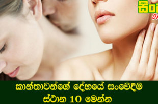 කාන්තාවන්ගේ දේහයේ සංවේදීම ස්ථාන 10 මෙන්න.