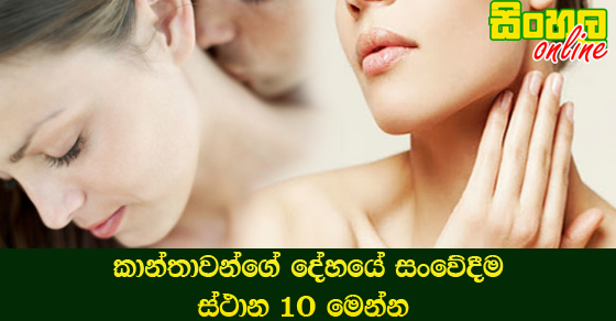 කාන්තාවන්ගේ දේහයේ සංවේදීම ස්ථාන 10 මෙන්න.