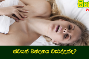 ස්වයන්වින්දනය වැරද්දක්ද?