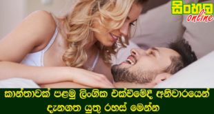 කාන්තාවක් පළමු ලිංගික එක්වීමේදී අනිවාරයෙන් දැනගත යුතු රහස් මෙන්න.
