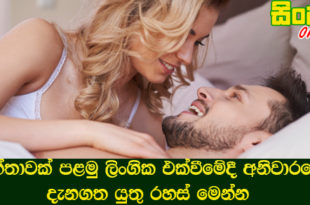කාන්තාවක් පළමු ලිංගික එක්වීමේදී අනිවාරයෙන් දැනගත යුතු රහස් මෙන්න.