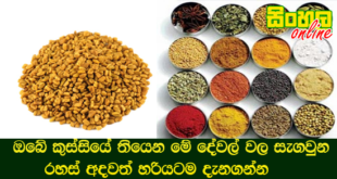 ඔබේ කුස්සියේ තියෙන මේ දේවල් වල සැගවුන රහස් අදවත් හරියටම දැනගන්න.
