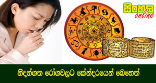 නිදන්ගත රෝගවලට කේන්දරයෙන් බෙහෙත්.