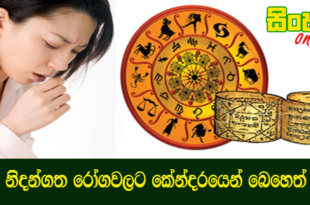 නිදන්ගත රෝගවලට කේන්දරයෙන් බෙහෙත්.