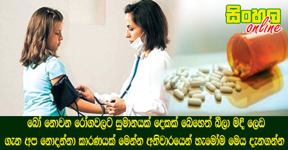 බෝ නොවන රෝගවලට සුමානයක් දෙකක් බෙහෙත් බීලා මදි මෙන්න ලෙඩ ගැන අප නොදන්නා කාරණයක් අනිවාරයෙන් හැමෝම මෙය දැනගන්න.