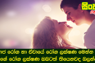 සමාජ රෝග හා ඒවායේ රෝග ලක්ෂණ මෙන්න මේ වගේ රෝග ලක්ෂණ ඔබටත් තියෙනවද බලන්න.   inShare