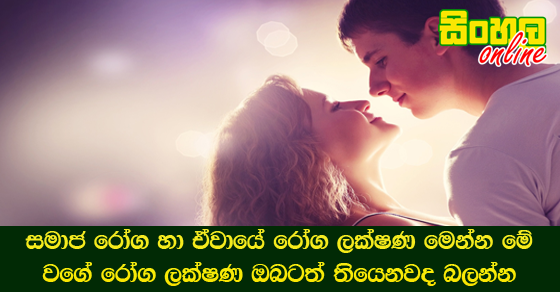 සමාජ රෝග හා ඒවායේ රෝග ලක්ෂණ මෙන්න මේ වගේ රෝග ලක්ෂණ ඔබටත් තියෙනවද බලන්න.   inShare