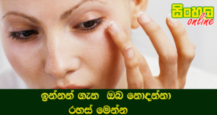 ඉන්නන් ගැන  ඔබ නොදන්නා රහස් මෙන්න.