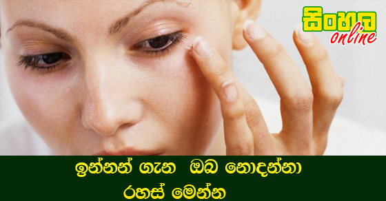 ඉන්නන් ගැන  ඔබ නොදන්නා රහස් මෙන්න.