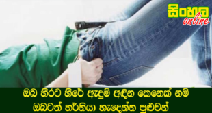ඔබ හිරට හිරේ ඇදුම් අඳින කෙනෙක් නම්  ඔබටත් හර්නියා හැදෙන්න පුළුවන්.