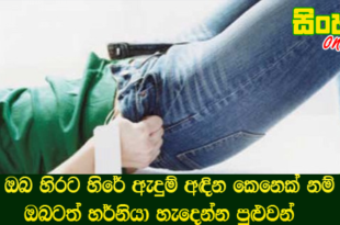 ඔබ හිරට හිරේ ඇදුම් අඳින කෙනෙක් නම්  ඔබටත් හර්නියා හැදෙන්න පුළුවන්.