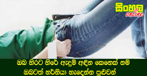 ඔබ හිරට හිරේ ඇදුම් අඳින කෙනෙක් නම්  ඔබටත් හර්නියා හැදෙන්න පුළුවන්.