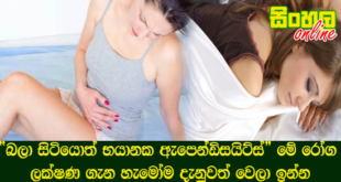 “බලා සිටියොත් භයානක ඇපෙන්ඩිසයිට්ස්” මේ රෝග ලක්ෂණ ගැන හැමෝම දැනුවත් වෙලා ඉන්න.