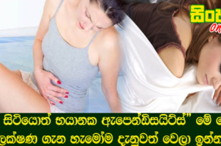 “බලා සිටියොත් භයානක ඇපෙන්ඩිසයිට්ස්” මේ රෝග ලක්ෂණ ගැන හැමෝම දැනුවත් වෙලා ඉන්න.