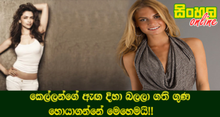 කෙල්ලන්ගේ ඇඟ දිහා බලලා ගති ගුණ හොයාගන්නේ මෙහෙමයි!!