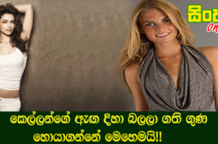 කෙල්ලන්ගේ ඇඟ දිහා බලලා ගති ගුණ හොයාගන්නේ මෙහෙමයි!!