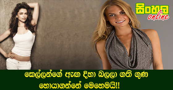 කෙල්ලන්ගේ ඇඟ දිහා බලලා ගති ගුණ හොයාගන්නේ මෙහෙමයි!!