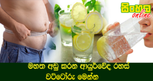 මහත අඩු කරන ආයුර්වේද රහස් වට්ටෝරු මෙන්න.