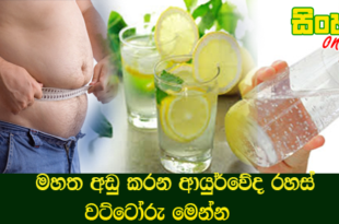 මහත අඩු කරන ආයුර්වේද රහස් වට්ටෝරු මෙන්න.